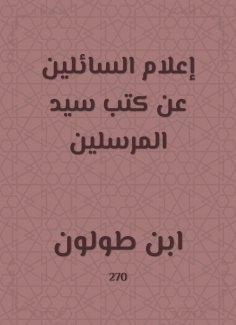 eBook: Informing those who ask about the books of the master of the messengers