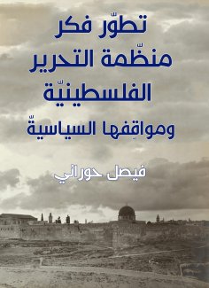 eBook: The thought of the Palestinian Liberation Organization and its political positions developed