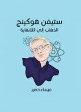eBook: Stephen Hawking: Go to infinity