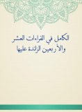 eBook: Al -Kamil in the ten and forty readings on it