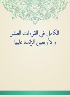 eBook: Al -Kamil in the ten and forty readings on it