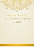 eBook: The twenty -ninth of Al -Baghdadiya sheikhs by Abu Taher Al -Salafi