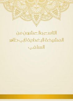 eBook: The twenty -ninth of Al -Baghdadiya sheikhs by Abu Taher Al -Salafi
