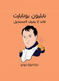 eBook: Napoleon Bonaparte: A leader who does not know the impossible
