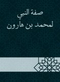 eBook: The attribute of the Prophet to Muhammad bin Harun