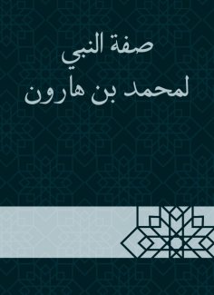 eBook: The attribute of the Prophet to Muhammad bin Harun