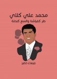 eBook: Muhammad Ali Clay: Tirfrash and capacity as a bee