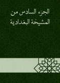 eBook: The sixth part of the Baghdadiya sheikh
