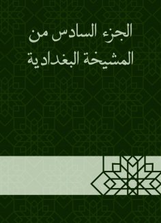 ebook: The sixth part of the Baghdadiya sheikh