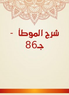 eBook: Explanation of Al -Muwatta - c 86