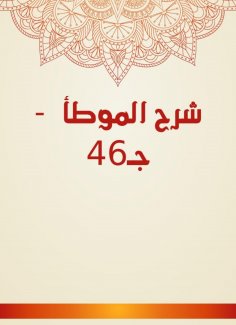 eBook: Explanation of Al -Muwatta - c. 46