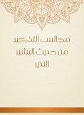 eBook: Recall councils from the hadith of Al -Bashir Al -Nazir