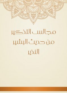 ebook: Recall councils from the hadith of Al -Bashir Al -Nazir