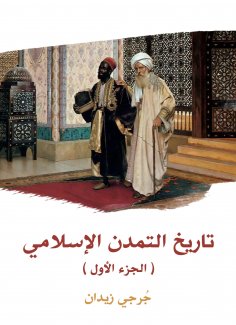 eBook: History of Islamic Civilization (Part One)