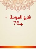 eBook: Explanation of Al -Muwatta - Part 76