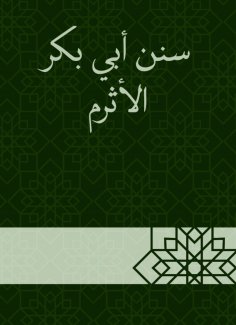 eBook: Sunan Abi Bakr Al -Atram
