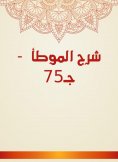 eBook: Explanation of Al -Muwatta - Part 75