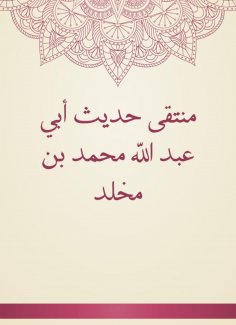 eBook: The convergence of the hadith of Abu Abdullah Muhammad bin Mukhallad