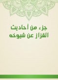 eBook: Part of the hadiths of Al -Qazzaz about his elders