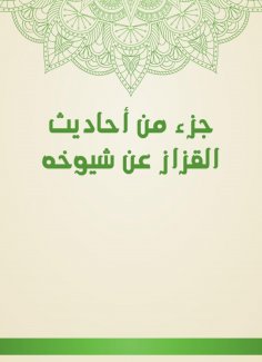 eBook: Part of the hadiths of Al -Qazzaz about his elders