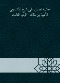 eBook: Al -Sabban footnote to explain Al -Ashmouni to the millennium of Ibn Malik - Part Three