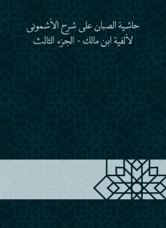 eBook: Al -Sabban footnote to explain Al -Ashmouni to the millennium of Ibn Malik - Part Three