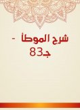 eBook: Explanation of Al -Muwatta - c 83