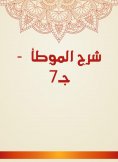 eBook: Explanation of Al -Muwatta - c 7