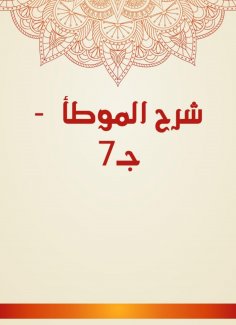 eBook: Explanation of Al -Muwatta - c 7