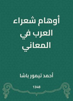 eBook: The delusions of Arab poets in meanings