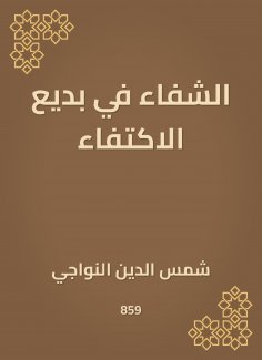 eBook: Healing in Badi'a is sufficient
