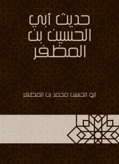 eBook: The hadith of Abi Al -Hussein bin Al -Mudhafar