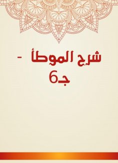 eBook: Explanation of Al -Muwatta - c 6