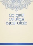 eBook: The ninth of the benefits of Abu Othman Al -Buhairi