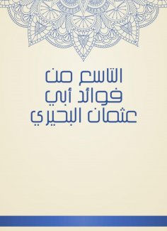 eBook: The ninth of the benefits of Abu Othman Al -Buhairi