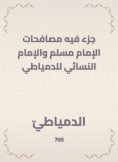 eBook: A part in which Imam Muslim and Imam Al -Nasa'i of Damietta