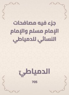 eBook: A part in which Imam Muslim and Imam Al -Nasa'i of Damietta
