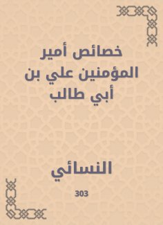 eBook: The characteristics of the Commander of the Faithful Ali bin Abi Talib