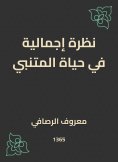 eBook: A total look at Al -Mutanabbi's life