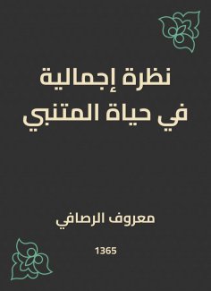 eBook: A total look at Al -Mutanabbi's life