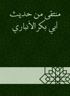 eBook: Falling from the hadith of Abu Bakr Al -Anbari