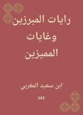 eBook: Al -Mamrouzin's flags and the goals of the distinguished