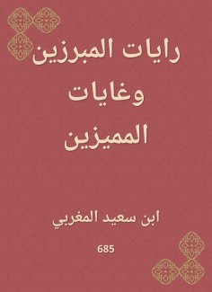 eBook: Al -Mamrouzin's flags and the goals of the distinguished