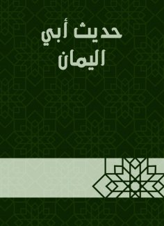 eBook: The hadith of Abi Al -Yaman