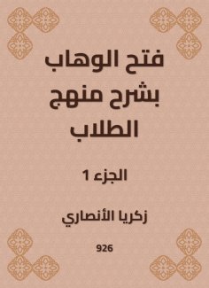 eBook: Al -Wahhab opened with an explanation of the student curriculum