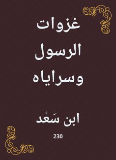 eBook: The conquests of the Messenger and his secrets