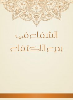 eBook: Healing in Badi'a is sufficient