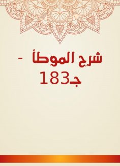 eBook: Explanation of Al -Muwatta - C183