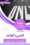 eBook: Summary of the book of one thing