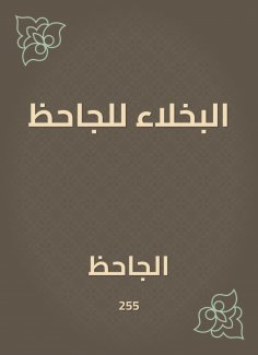 eBook: Al -Bakhla for Al -Jahiz